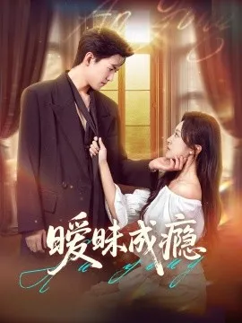 暧昧成瘾在线观看