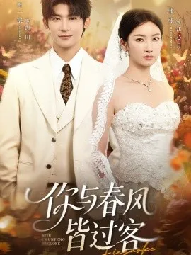 你与春风皆过客在线观看