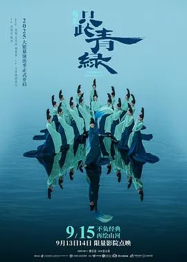 只此青绿预告片在线观看