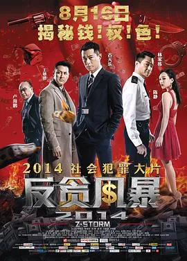 反贪风暴在线观看