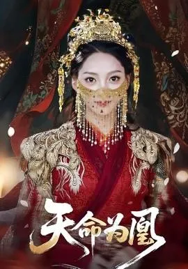 天命为凰在线观看