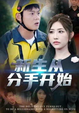 新生从分手开始在线观看
