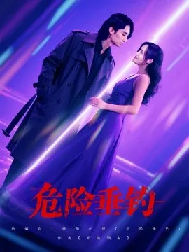 危险垂钓在线观看