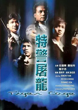 特警屠龙在线观看