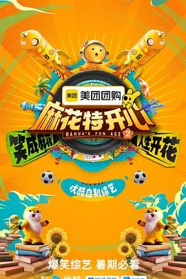 麻花特开心第二季在线观看