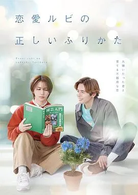 恋爱的正确标记法在线观看