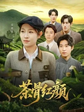 茶骨红颜在线观看