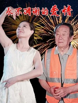 永不凋谢的爱情在线观看