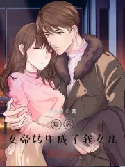 女帝转生成了我女儿在线观看