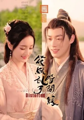 花妖乱了时间线在线观看