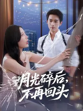 月光碎后不再回头在线观看