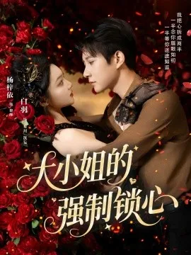 大小姐的强制锁心在线观看