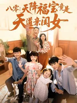 八零天降福宝竟是天道亲闺女在线观看