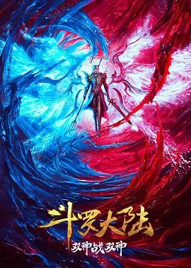 斗罗大陆：双神大战在线观看