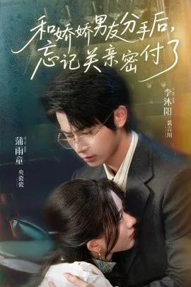 和娇娇男友分手后，忘记关亲密付了在线观看