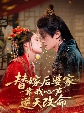 替嫁后婆家靠我心声逆天改命在线观看