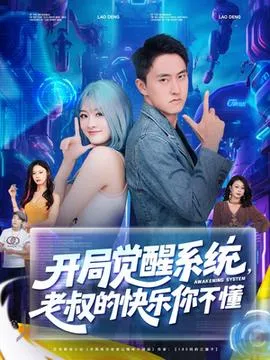 开局觉醒系统老叔的快乐你不懂在线观看