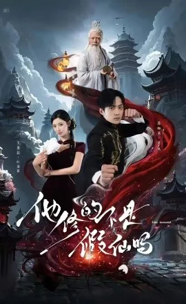 他修的不是假仙吗在线观看