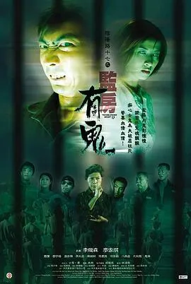阴阳路17：监房有鬼国语在线观看