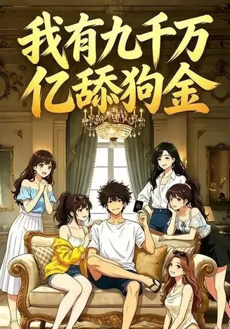 我有九千万亿舔狗金在线观看