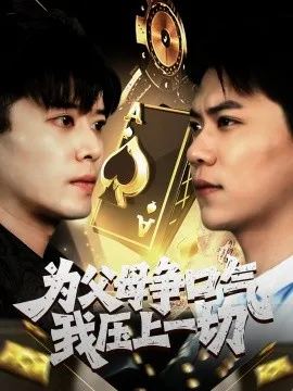 为父母争口气我压上一切在线观看
