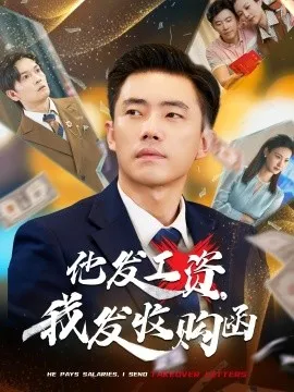 他发工资，我发收购函$人生倒计时，我逆天改命在线观看