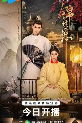 锦绣宅心在线观看