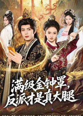 满级金钟罩，反派才是真大腿在线观看