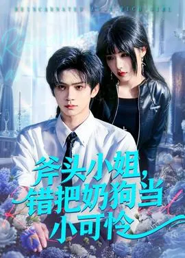 斧头小姐，错把奶狗当小可怜在线观看