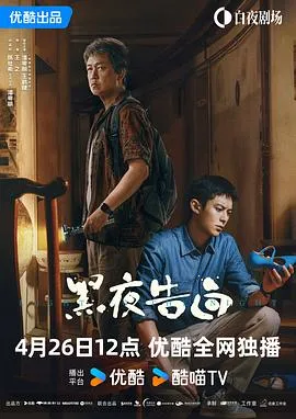 黑夜告白在线观看
