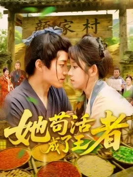 她苟活成了王者在线观看