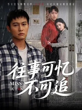 往事可忆不可追在线观看