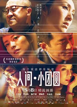 人间·小团圆粤语在线观看