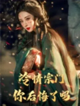 冷情宗门你后悔了吗在线观看