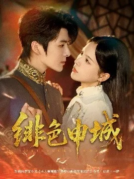 绯色申城在线观看