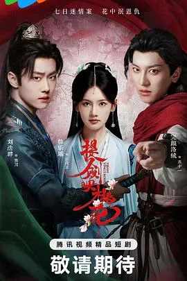 提剑映桃花在线观看