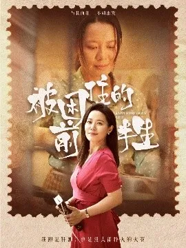 被困住的前半生在线观看