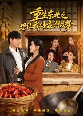 重生东北之想让我接盘？做梦在线观看