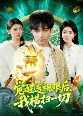 觉醒透视眼后，我横扫一切在线观看