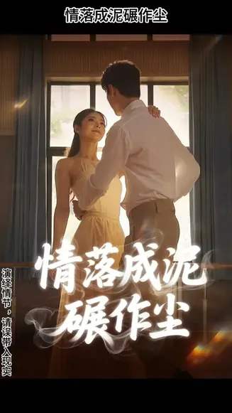 情落成泥碾作尘在线观看