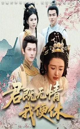 君既无情我便休&山河共明月在线观看