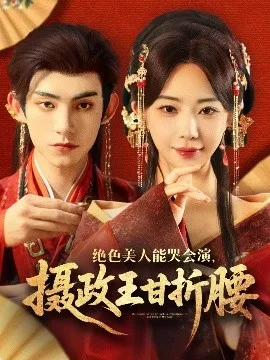 绝色美人能哭会演，摄政王甘折腰在线观看