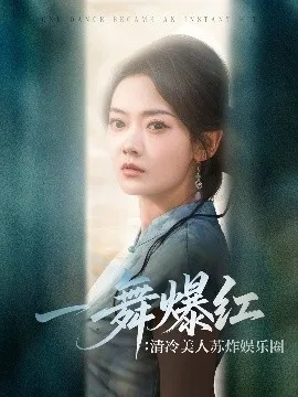 一舞爆红清冷美人苏炸娱乐圈在线观看