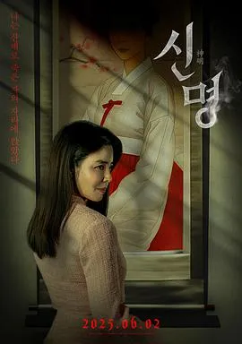 神明2025在线观看