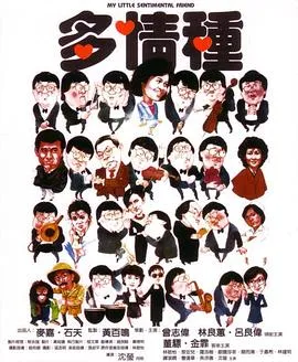 多情种粤语在线观看
