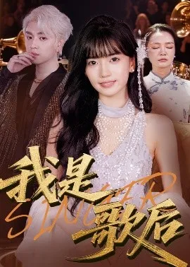 我是歌后在线观看