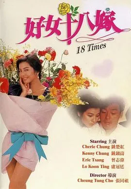 好女十八嫁粤语在线观看