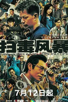 扫毒风暴2025在线观看