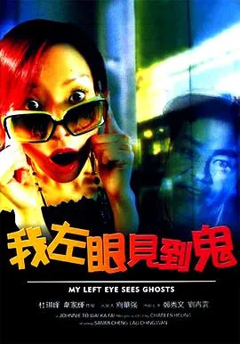 我左眼见到鬼在线观看