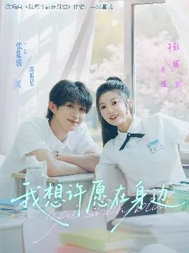 我想许愿在身边在线观看